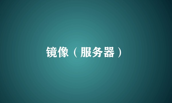 镜像(服务器)
