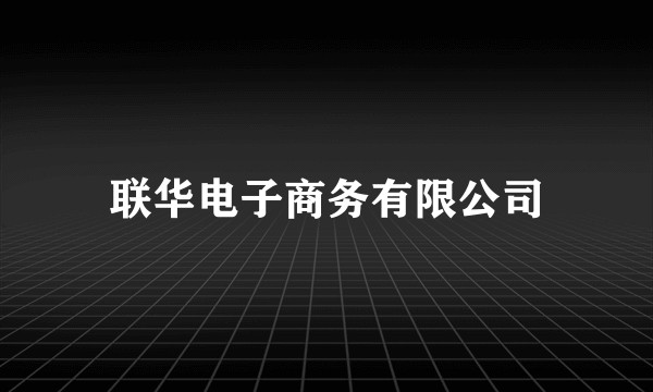 联华电子商务有限公司