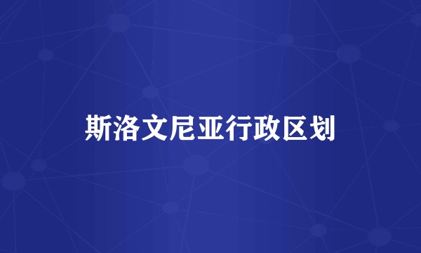 斯洛文尼亚行政区划