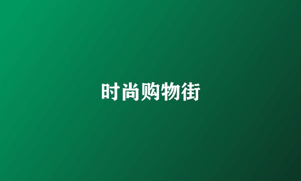 时尚购物街
