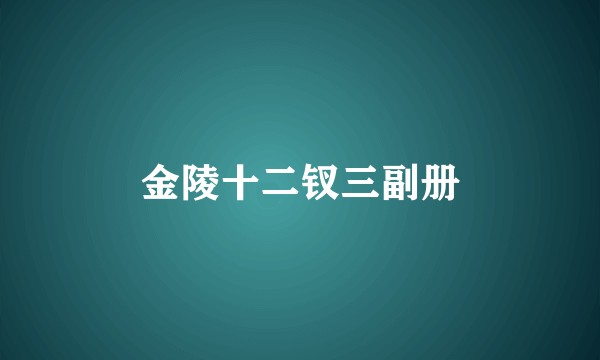 金陵十二钗三副册
