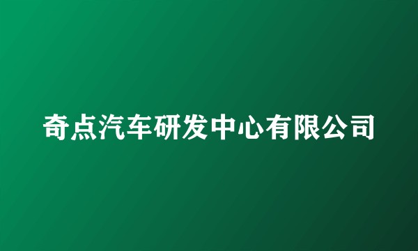 奇点汽车研发中心有限公司