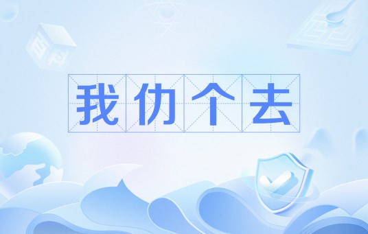 我仂个去