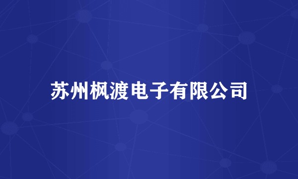 苏州枫渡电子有限公司