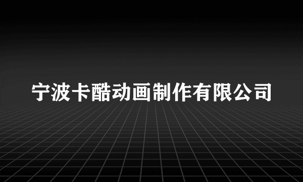 宁波卡酷动画制作有限公司