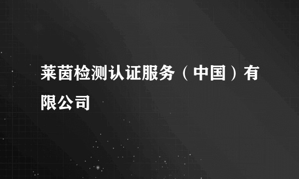 莱茵检测认证服务（中国）有限公司