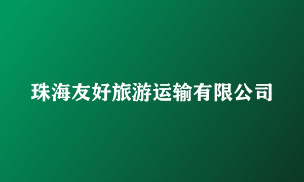 珠海友好旅游运输有限公司