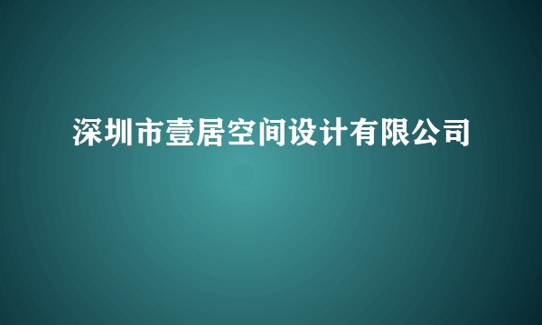 深圳市壹居空间设计有限公司