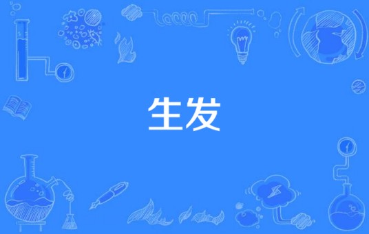 生发（汉语词语）