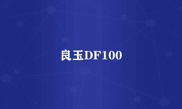 良玉DF100