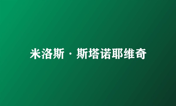 米洛斯·斯塔诺耶维奇