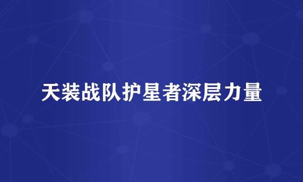 天装战队护星者深层力量