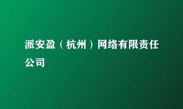 派安盈（杭州）网络有限责任公司