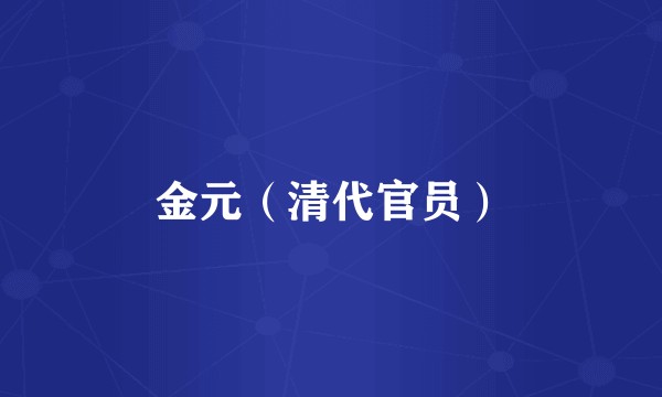 金元（清代官员）