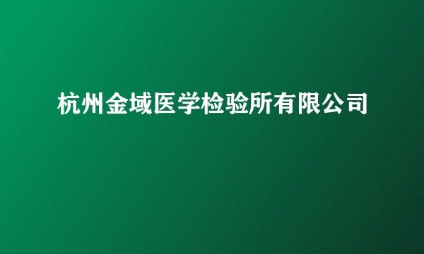 杭州金域医学检验所有限公司