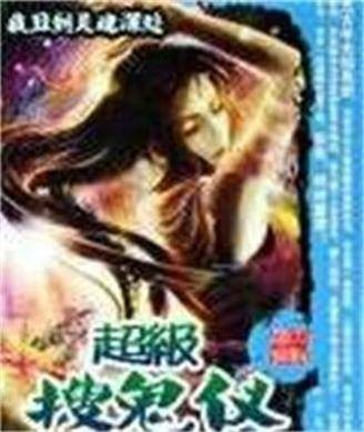 超级搜鬼仪（我丑到灵魂深处创作的异术超能类小说）