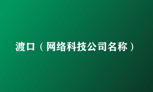 渡口（网络科技公司名称）
