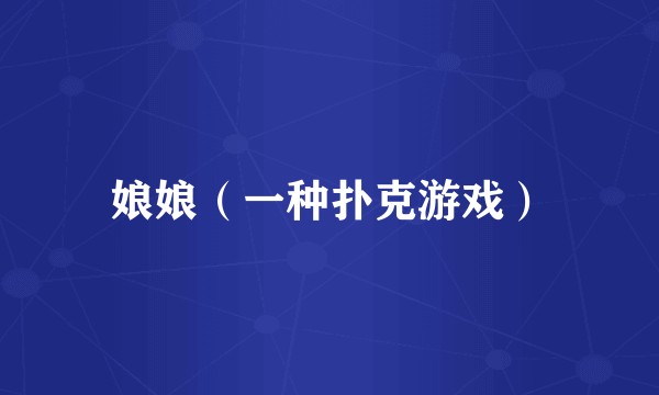 娘娘（一种扑克游戏）