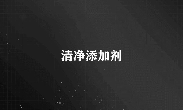 清净添加剂