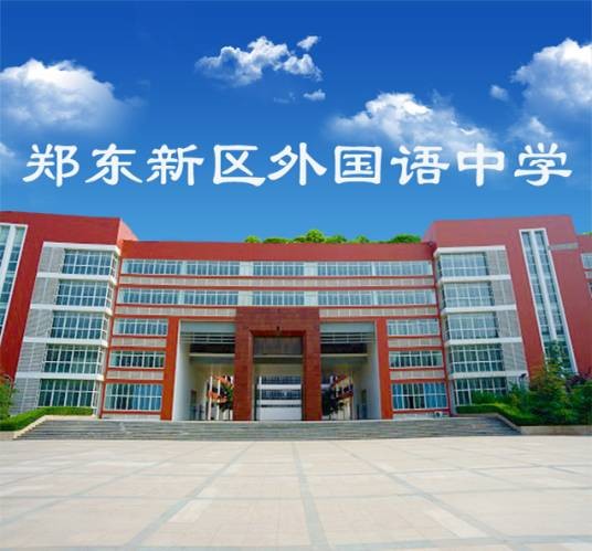 郑东新区外国语中学