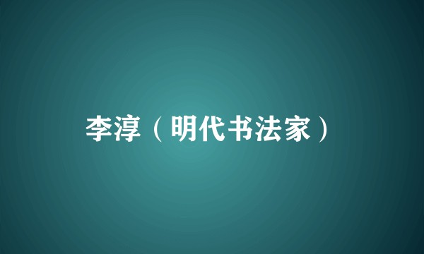 李淳（明代书法家）