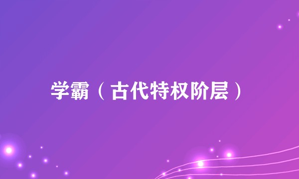 学霸（古代特权阶层）
