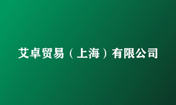 艾卓贸易（上海）有限公司