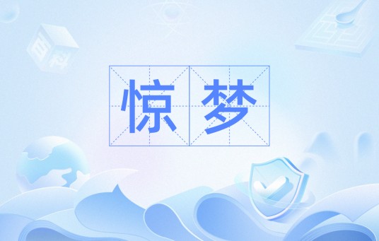 惊梦（汉语词语）