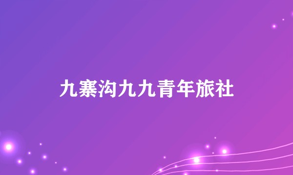 九寨沟九九青年旅社