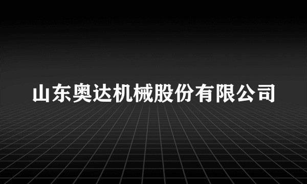 山东奥达机械股份有限公司