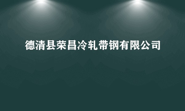 德清县荣昌冷轧带钢有限公司