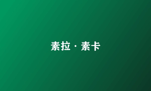素拉·素卡