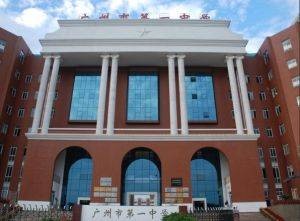 广州市立第一中学