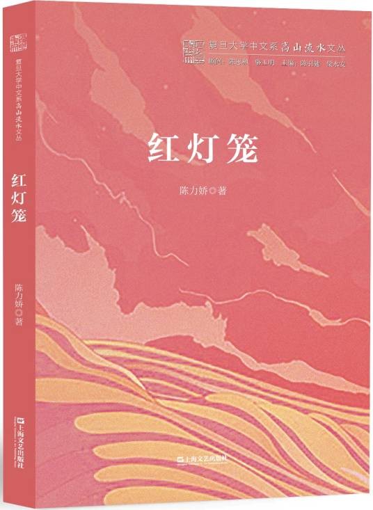 红灯笼(陈力娇著长篇小说)