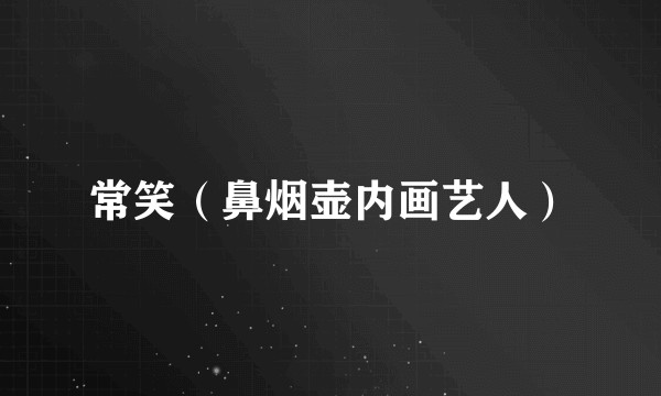 常笑（鼻烟壶内画艺人）
