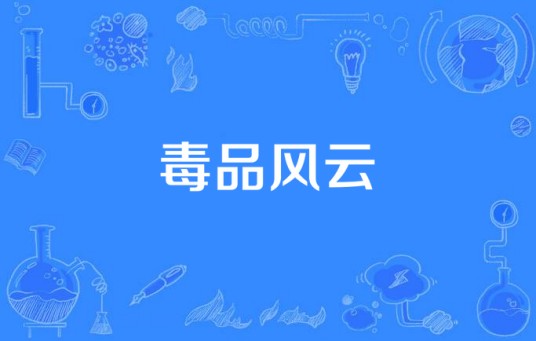 毒品风云