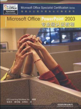 Microsoft Office PowerPoint 2007专业级认证教程