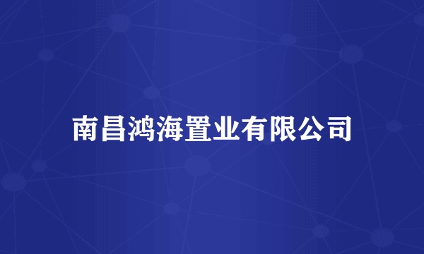 南昌鸿海置业有限公司