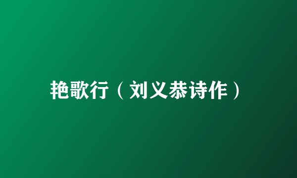 艳歌行(刘义恭诗作)