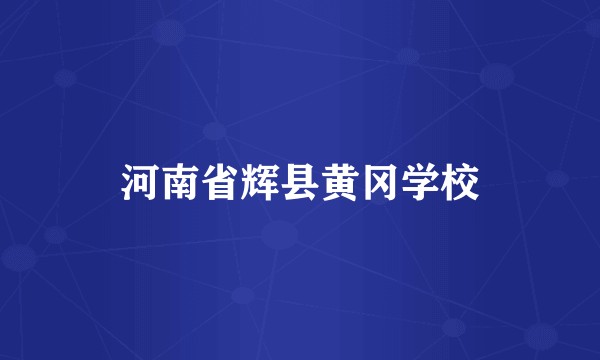 河南省辉县黄冈学校