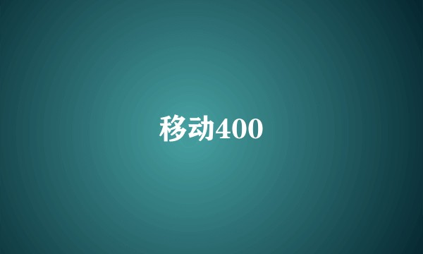 移动400