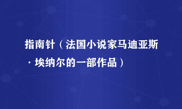 指南针(法国小说家马迪亚斯·埃纳尔的一部作品)
