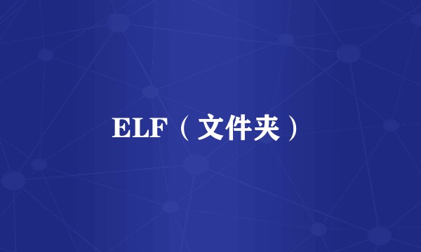 ELF（文件夹）