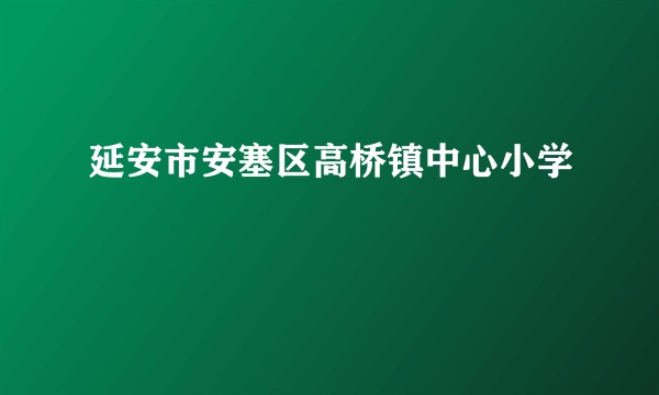 延安市安塞区高桥镇中心小学