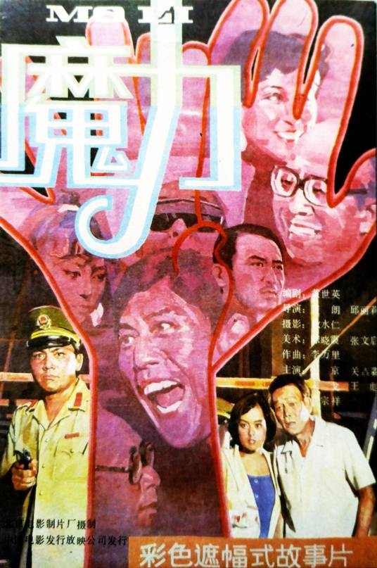 魔力(1988年肖朗、邱丽莉执导的电影)