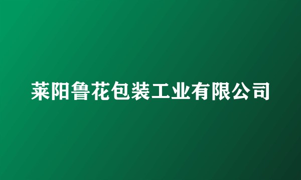 莱阳鲁花包装工业有限公司