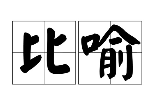 比喻(修辞手法)