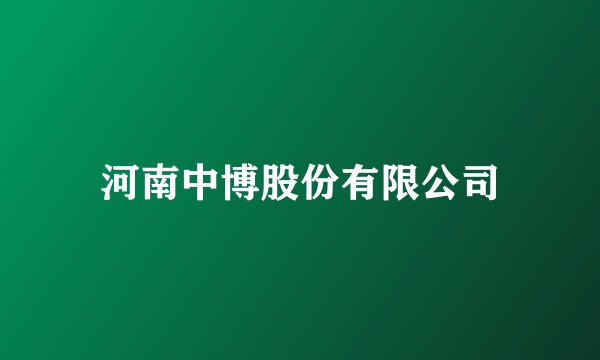 河南中博股份有限公司