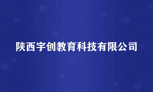 陕西宇创教育科技有限公司