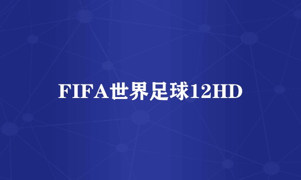 FIFA世界足球12HD